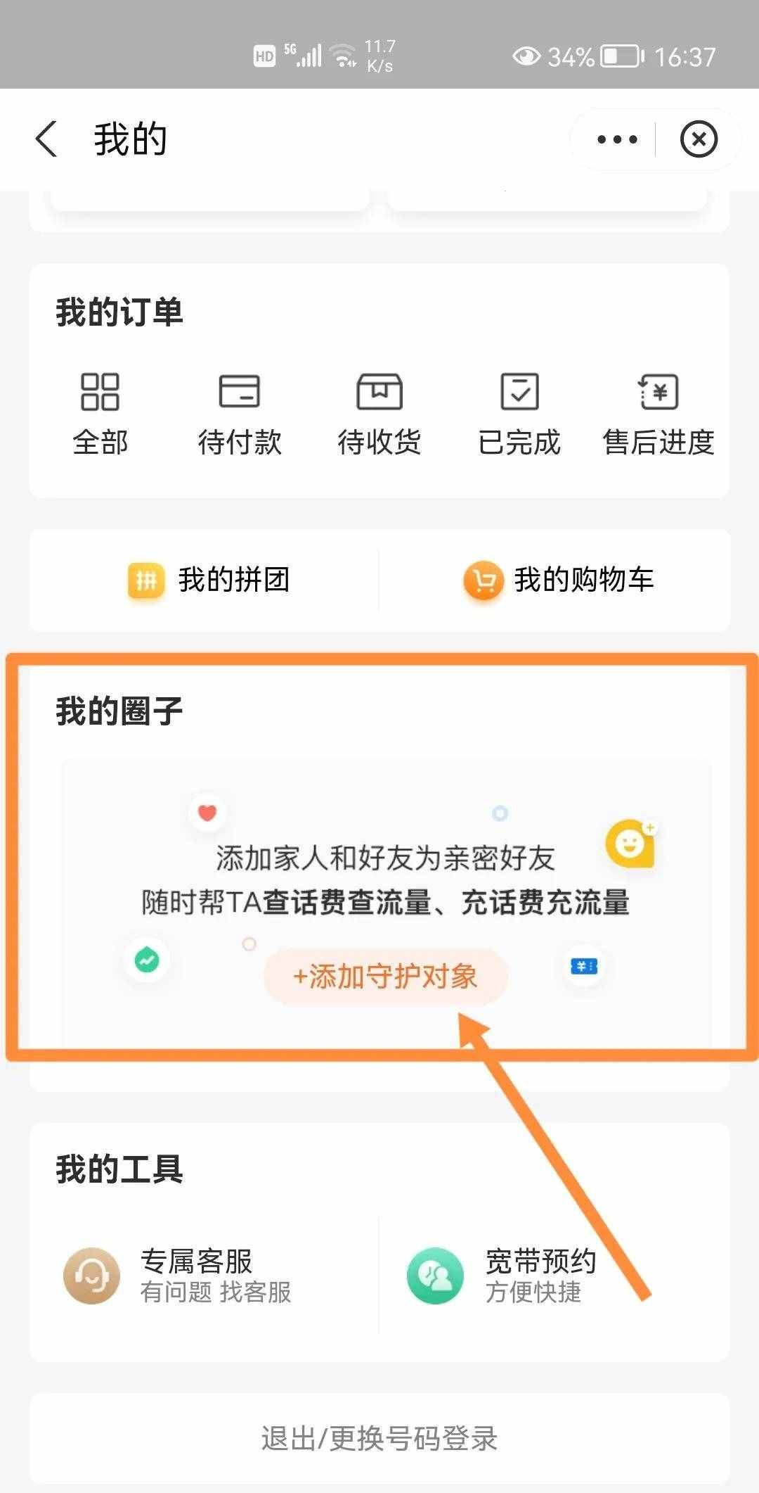 如何帮家人的手机查话费？