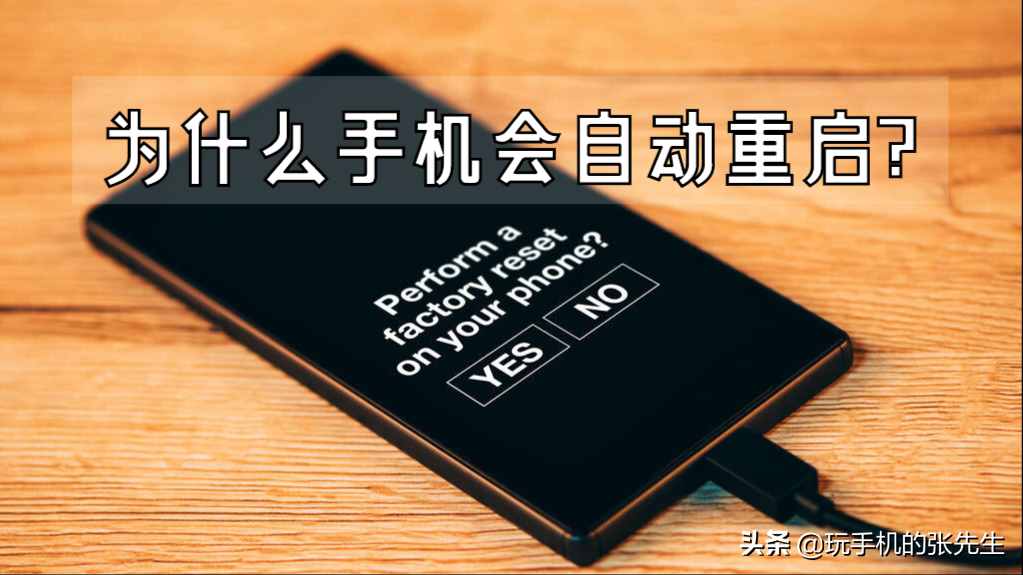 为什么手机会自动重启？可能是这些原因引起的