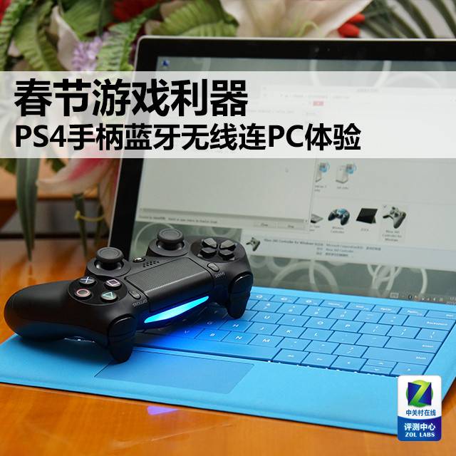 PS4手柄蓝牙无线连PC体验