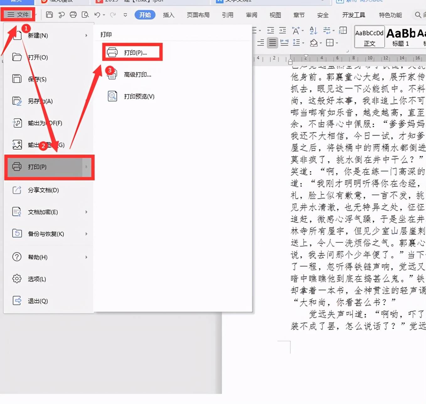 word打印如何设置双面打印？