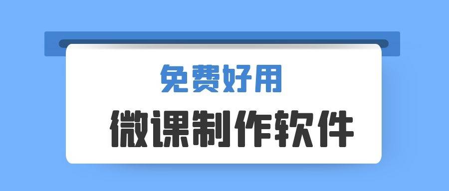 老师常用的微课制作软件推荐，免费好用