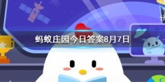 蚂蚁庄园今日问题 哪种塑料外卖打包盒可以放进微波炉加热 支付宝蚂蚁庄园小鸡问答8月7日