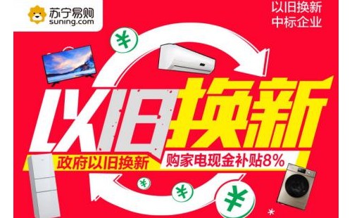 工信部倡导推动家电“以旧换新”，苏宁易购积极响应