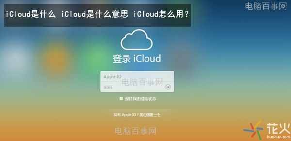 iCloud是什么？iCloud是什么意思？iCloud怎么用？