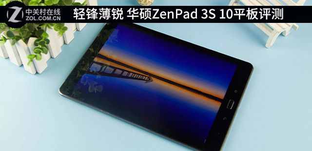 轻锋薄锐 华硕ZenPad 3S 10平板评测