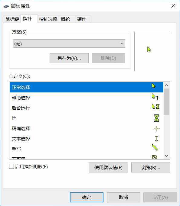 用这二个方法，可以在Windows10中自定义鼠标光标