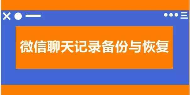 换手机，微信聊天记录备份与恢复