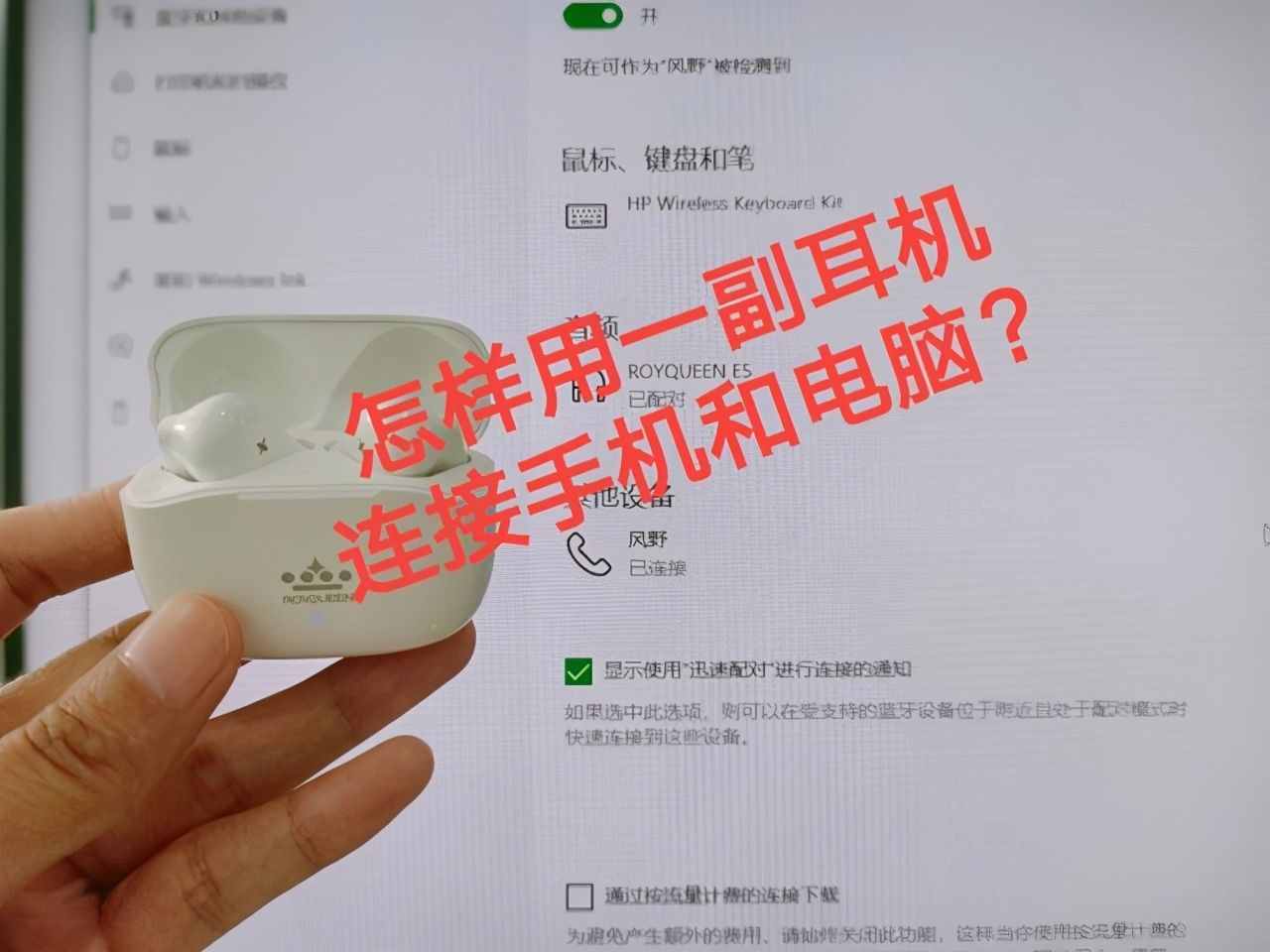 怎样用一副蓝牙耳机连接手机和电脑？！很简单