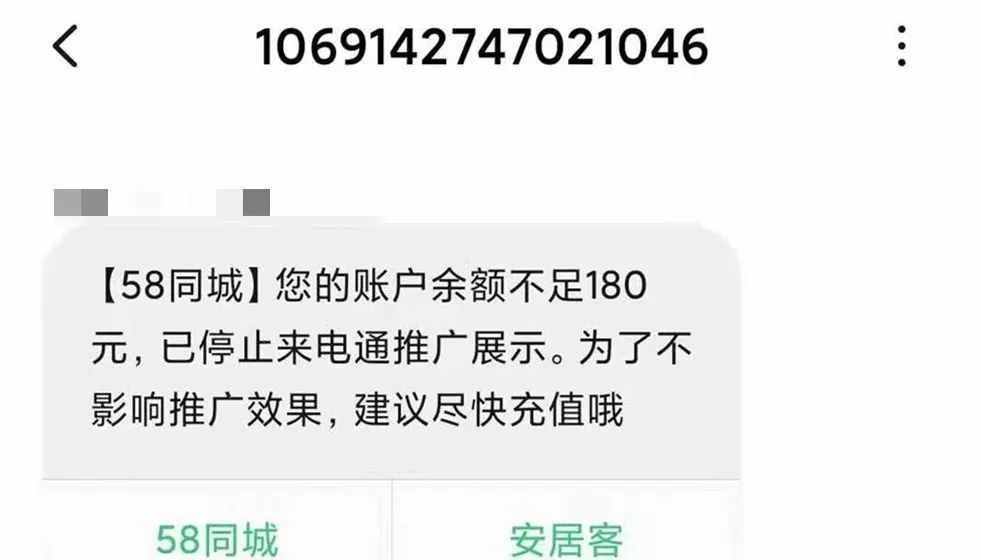 接电话一分钟被扣话费70元，他们都接到过58同城的短信…