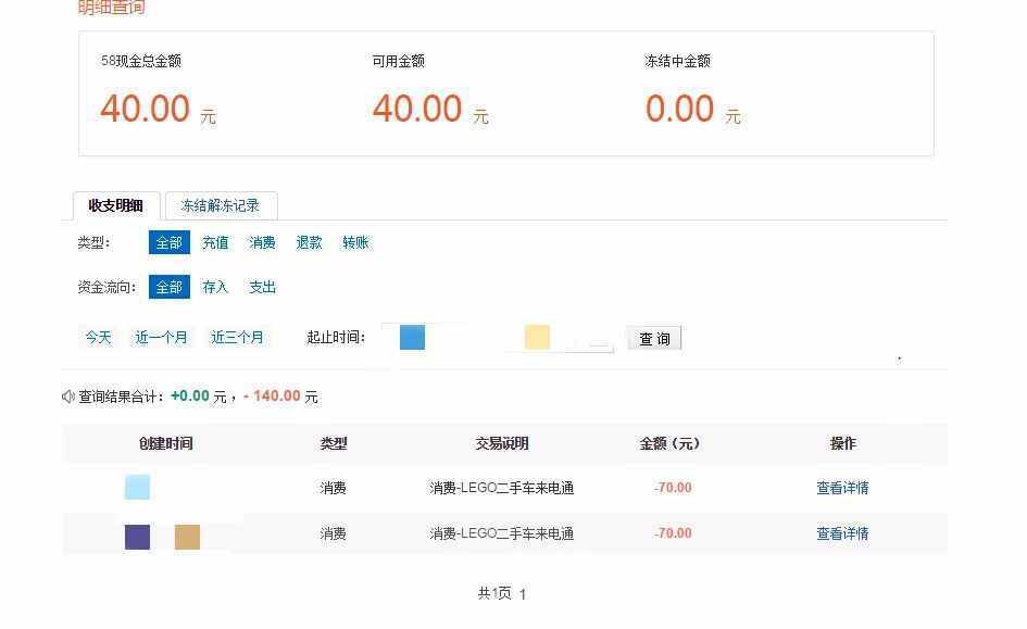 接电话一分钟被扣话费70元，他们都接到过58同城的短信…