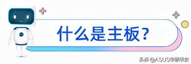 电脑主板你知多少？看完你就知道怎么选主板了