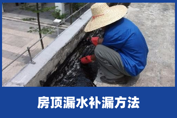 防水补漏