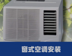 窗式空调安装方法,窗式空调安装规范
