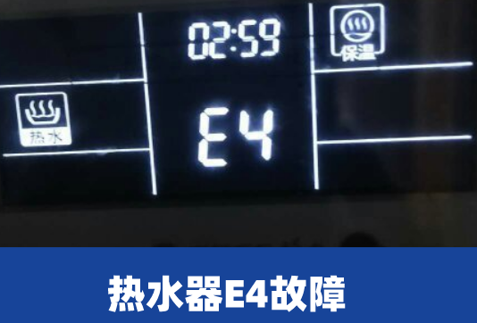 热水器显示E4