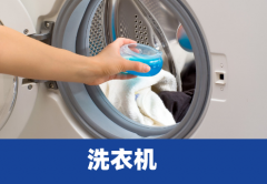 洗衣机预约是什么意思,洗衣机的预约清洗是啥