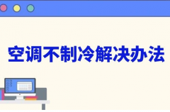 中央空调空调不制冷解决办法