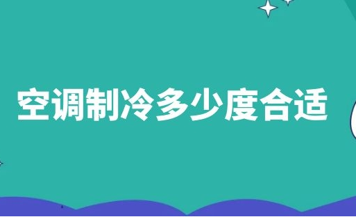 空调制冷多少度合适