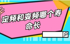 定频空调和变频空调哪个寿命长